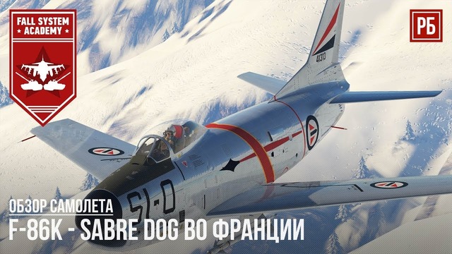 Sabre dog f-86k в war thunder