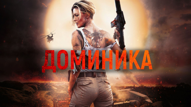 Доминика | 2024 ФИЛЬМ