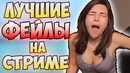 10 лучших фейлов во время стрима