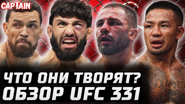 ТЕПЕРЬ ЗА ПОЯС? Обзор UFC 331: Арман Царукян vs Маурисио Руффи. Джошуа Ван vs Алешандре Пантожа бои