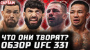 ТЕПЕРЬ ЗА ПОЯС? Обзор UFC 331: Арман Царукян vs Маурисио Руффи. Джошуа Ван vs Алешандре Пантожа бои