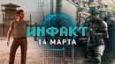 Инфакт от 14.03.2018