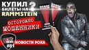 [ROCK NEWS #81] Осторожно мошенники! билеты на Rammstein