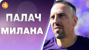 Рибери ИЗДЕВАЕТСЯ над Миланом! Легенда АЛЕКСИС возвращается