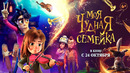 Моя чудная семейка – Трейлер – Мультфильм 2024