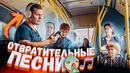 Отвратительные песни в общественном транспорте пранк / реакция на странные песни