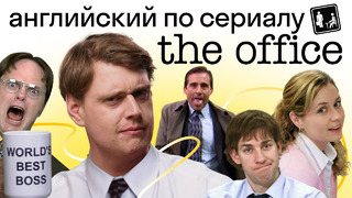 «Офис»: лучший сериал для изучения английского