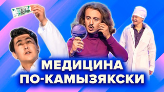 КВН Здравоохранение по-камызякски