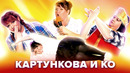 КВН. Картункова и КО. Популярные сценки. Сборник #2