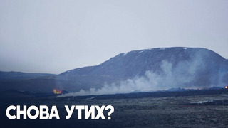 Вулкан в Исландии утих, но надолго ли
