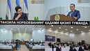 Танзила нарбаеванинг қадами “қизил” туманга қутлуғ келадими? – effect.uz