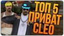 Новые топ 5 приват Клео для Gta Samp