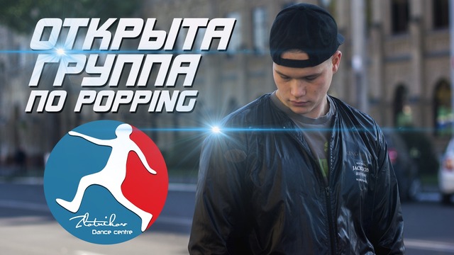 Открыта группа по POPPING | Artur