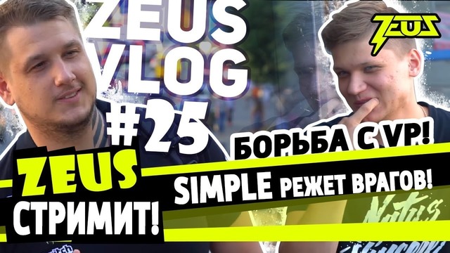 Zeus vlog #25 – Zeus стримит! борьба с VP! simple режет врагов