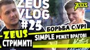 Zeus vlog #25 – Zeus стримит! борьба с VP! simple режет врагов