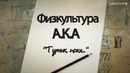 РЕп школа: Этика, физкультура