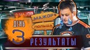 "Райз CS GO"Конец эры Virtus Pro! "ИТОГИ ТРЕТЬЕГО ДНЯ МАЖОРА"