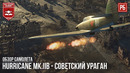 Hurricane mk.iib – советский ураган в war thunder
