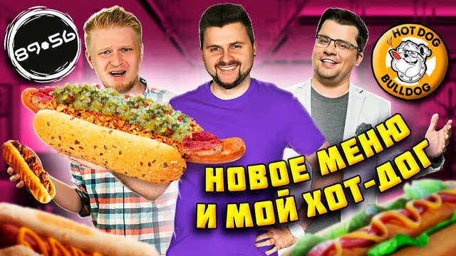 Все НОВОЕ меню HotDog Bulldog и МОЙ хот-дог в 8956 Славного Друже / Ведущий хот-дог за 650 рублей