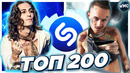 ТОП 200 ПЕСЕН SHAZAM | ЭТИ ПЕСНИ ИЩУТ ВСЕ | ТОП 200 ПЕСЕН SHAZAM ИЮНЬ 2021 | МУЗЫКАЛЬНЫЕ НОВИНКИ