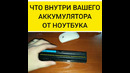 Из чего Аккумулятор