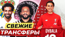 КЛОПП УЖЕ НАШЕЛ ЗАМЕНУ САЛАХУ! ДИБАЛА В АПЛ! ИКАРДИ СМЕНИТ РОНАЛДУ В ЮВЕ. НОВОСТИ – GOAL24