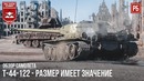 Т-44-122 – размер имеет значение