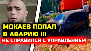 СРОЧНО! Мокаев ПОПАЛ В АВАРИЮ на скоростях! Не справился с управлением и вылетел с дороги! мухаммад