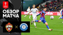 ЦСКА – Оренбург | Кубок России 2023-24 | Обзор матча