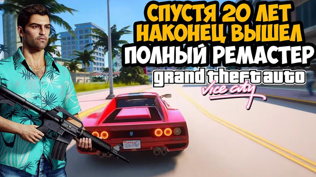 ВЫШЕЛ НАСТОЯЩИЙ РЕМАСТЕР GTA Vice City СПУСТЯ 20 ЛЕТ! И ЭТО ШЕДЕВР! – GTA Revised Обзор Мода