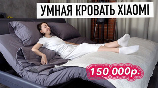 Умная кровать Xiaomi за 150 000р