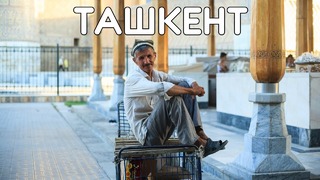 Ташкент! Чёрный рынок, обращение к Путину, как готовить плов, обманули на базаре