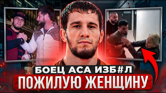 БОЕЦ АХМАТ – ДЖИХАД ЮНУСОВ НАПАЛ НА ЖЕНЩИНУ / Скандал в Чечне