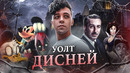 УОЛТ ДИСНЕЙ – Тиран, Расист и монстр? / История жизни легендарного мультипликатора