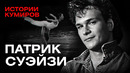 Патрик Суэйзи: Что скрывала звездная жизнь героя «Грязных танцев»? / Истории кумиров / МИНАЕВ
