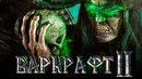 Варкрафт 2 [Обзор] / [Разбор сюжета 2]