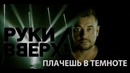 Руки Вверх – Плачешь в темноте (2017)