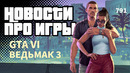 Gamesblender № 791: показ GTA VI, ремастер The Witcher 3, ремейк «Героев 3» — gamescom и не только