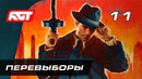 Прохождение Mafia Definitive Edition (Mafia Remake) — Часть 11: Перевыборы