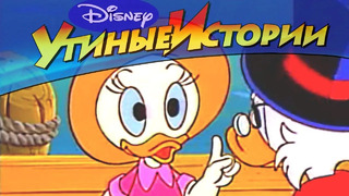 Утиные истории – 30 – Любимец Скруджа | Популярный классический мультсериал Disney