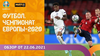Чемпионат Европы-2020 | Обзор от 22.06.2021