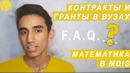 F.A.Q. || Контракты и Гранты в ВУЗах || Математика в MDIS || Будущие Планы на Канал
