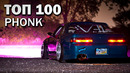 ТОП 100 ФОНК ПЕСЕН по ПРОСМОТРАМ | Подборка PHONK + Плейлист