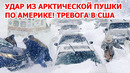 Ужас в Америке! Арктический удар по США! Снежный шторм, град и падение спутника