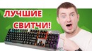 [Макс Шелест] Дешевле на cherry не найти! игровая клавиатура aorus k7