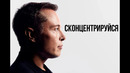 Сконцентрируйся | сильная мотивация