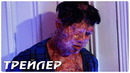 Нечто особенное — Русский трейлер (2022)