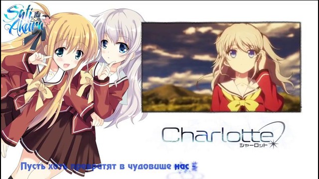 «Charlotte OP RUS» Lia – Bravely You (Cover «Sati Akura»)