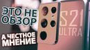 ПЕРВЫЙ «НЕ ОБЗОР» – Samsung Galaxy S21 Ultra