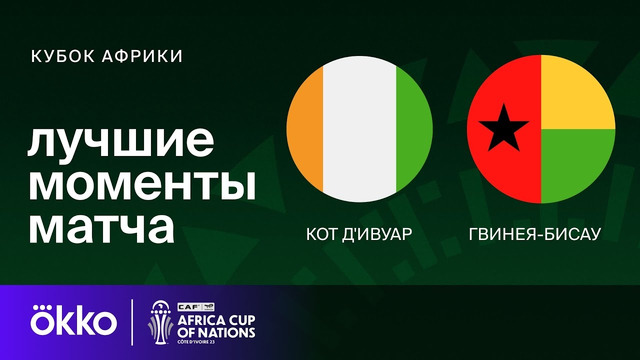 Кот-д’Ивуар – Гвинея-Бисау | Кубок Африки 2024 | 1-тур | Обзор матча